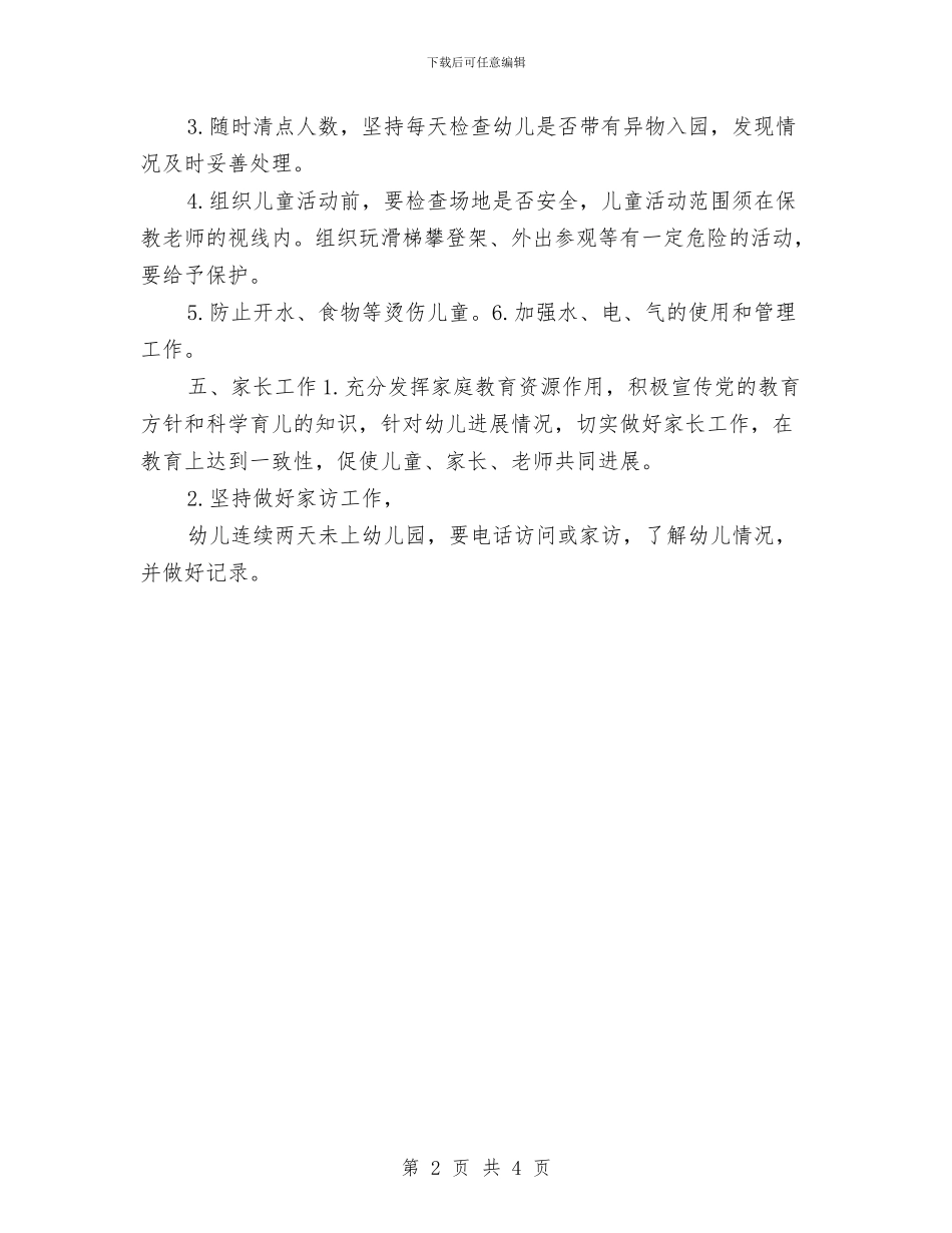 托班第一学期保育员工作计划范文与推荐2024年幼儿园工作计划新选汇编_第2页