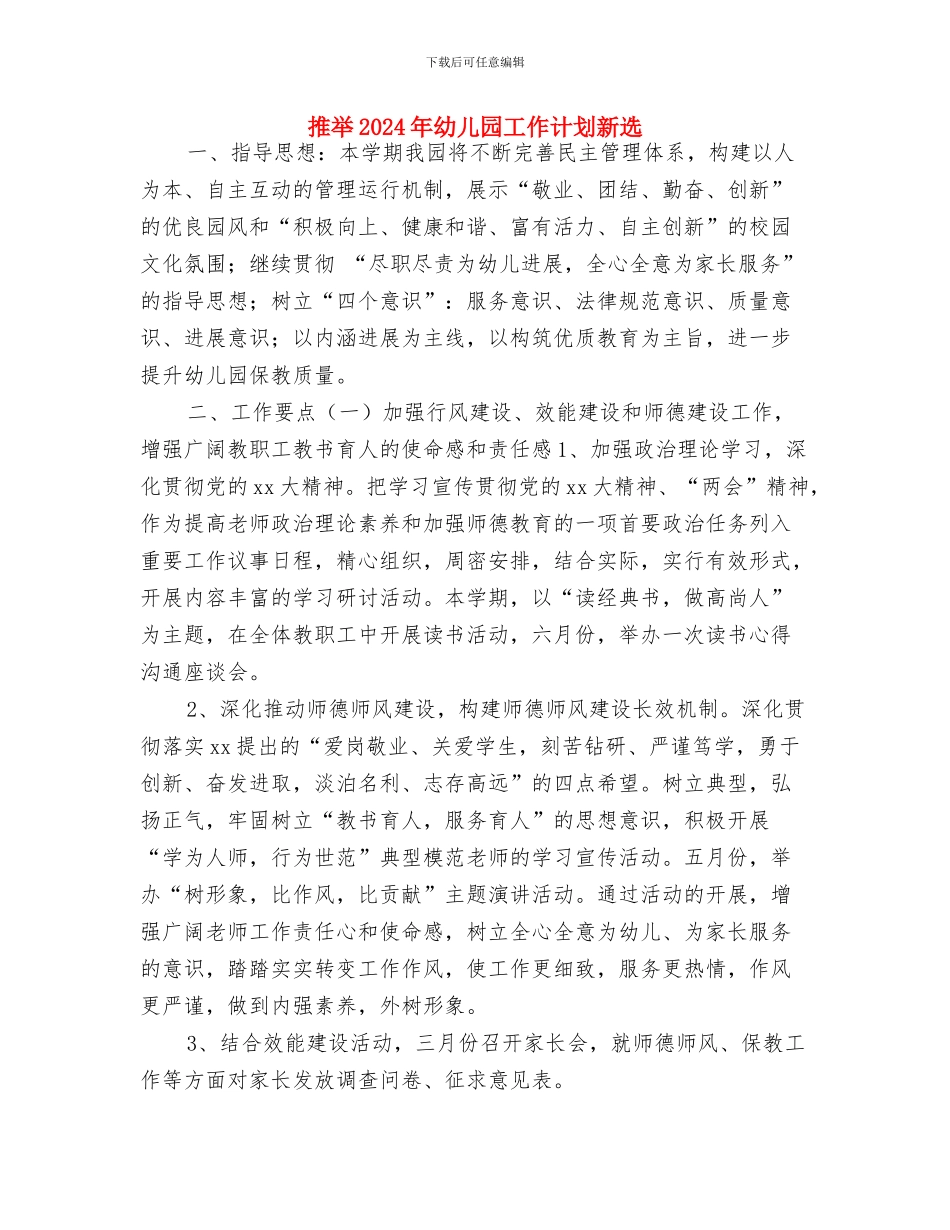 托班第一学期保育员工作计划范文与推荐2024年幼儿园工作计划新选汇编_第3页