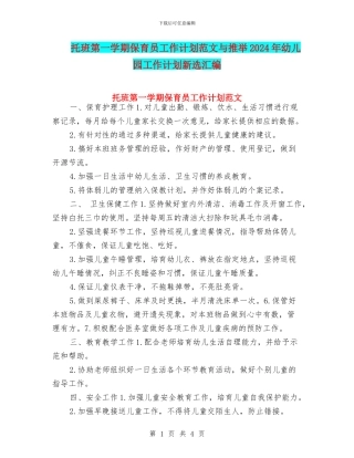 托班第一学期保育员工作计划范文与推荐2024年幼儿园工作计划新选汇编