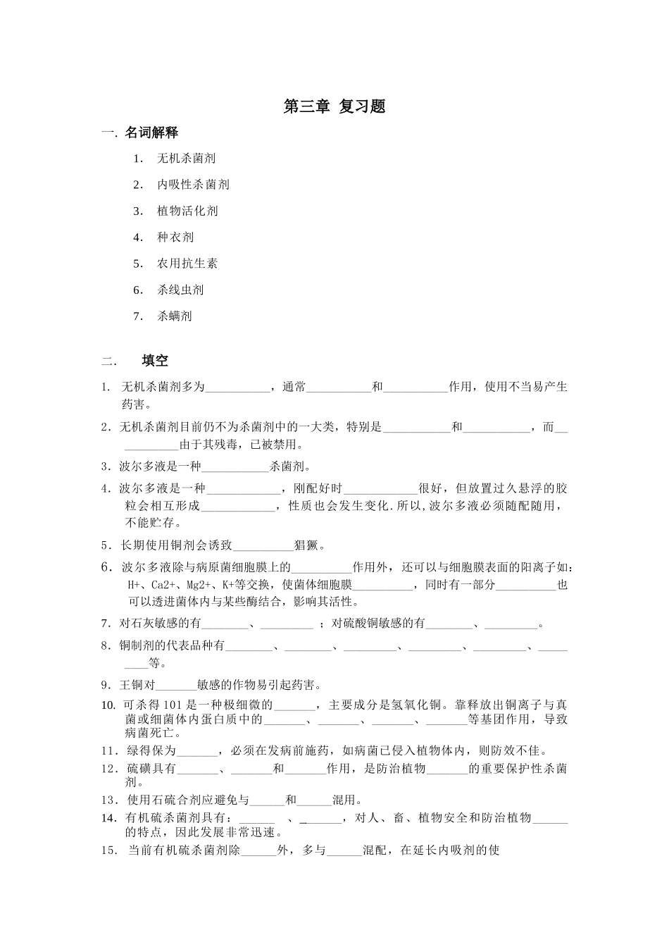 农药学(2)习题第三章_第1页