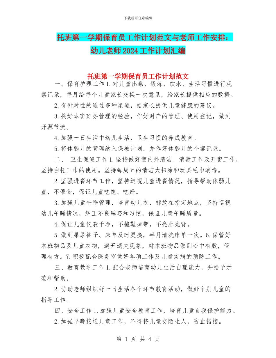 托班第一学期保育员工作计划范文与教师工作安排：幼儿教师2024工作计划汇编_第1页