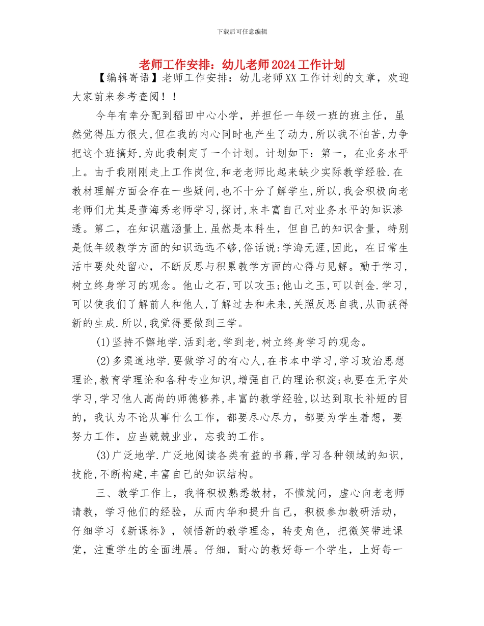 托班第一学期保育员工作计划范文与教师工作安排：幼儿教师2024工作计划汇编_第3页