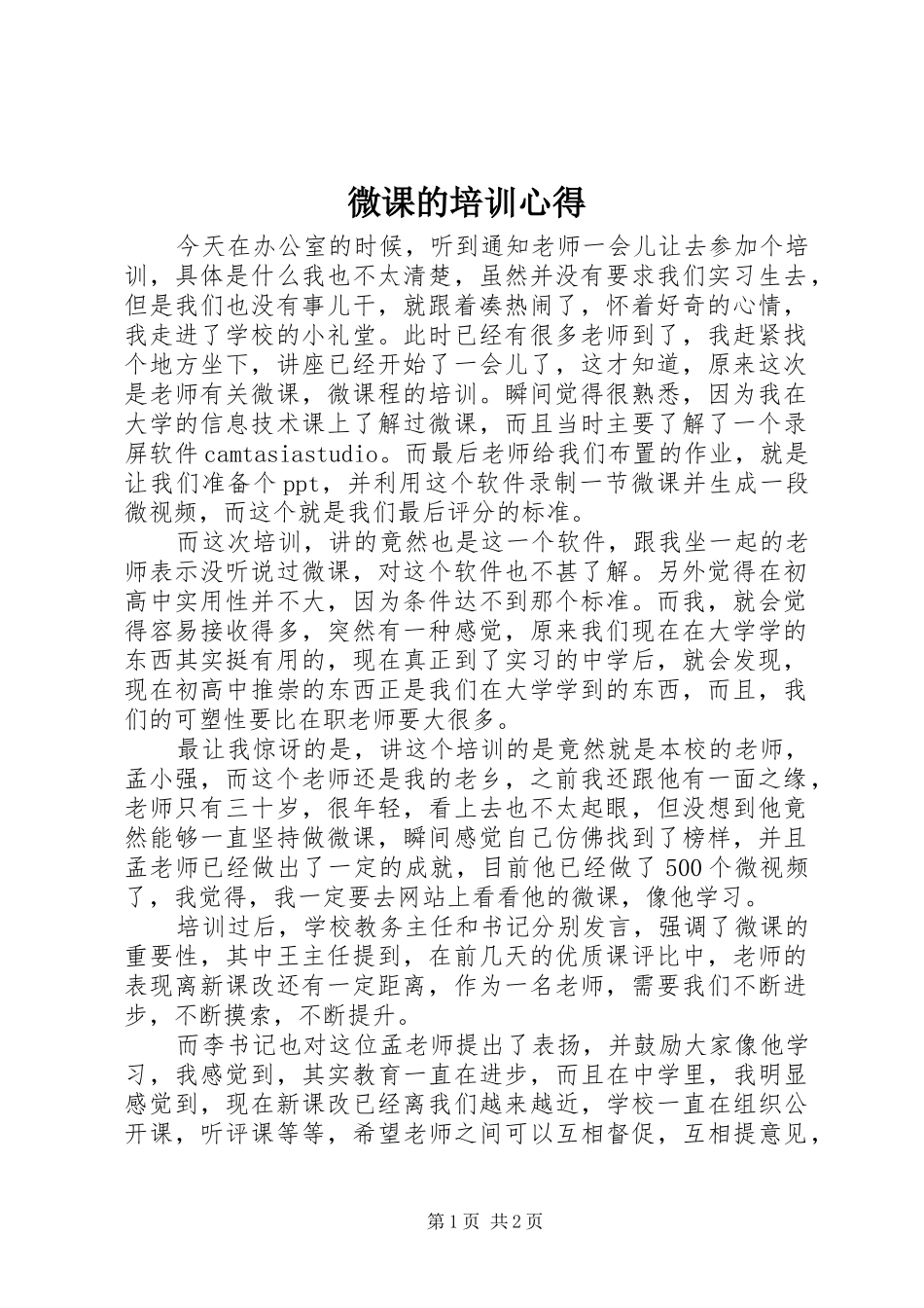 微课的培训心得_第1页