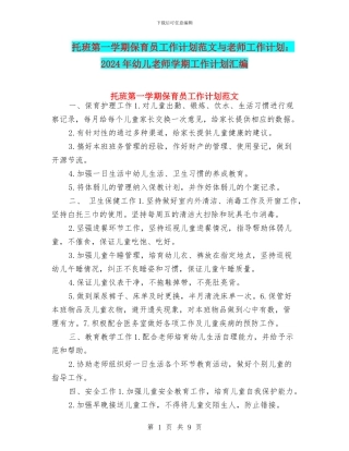 托班第一学期保育员工作计划范文与教师工作计划：2024年幼儿教师学期工作计划汇编