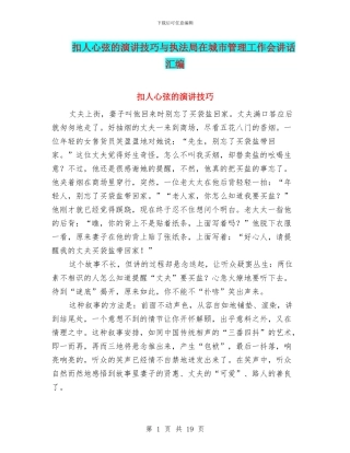 扣人心弦的演讲技巧与执法局在城市管理工作会讲话汇编
