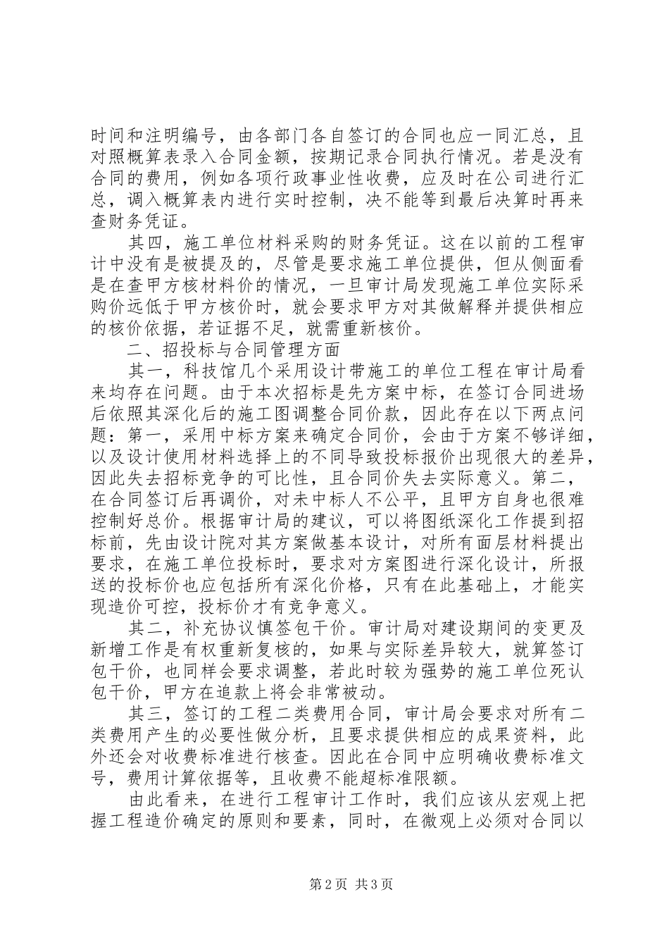 关于建设工程国家审计工作的几点心得_第2页