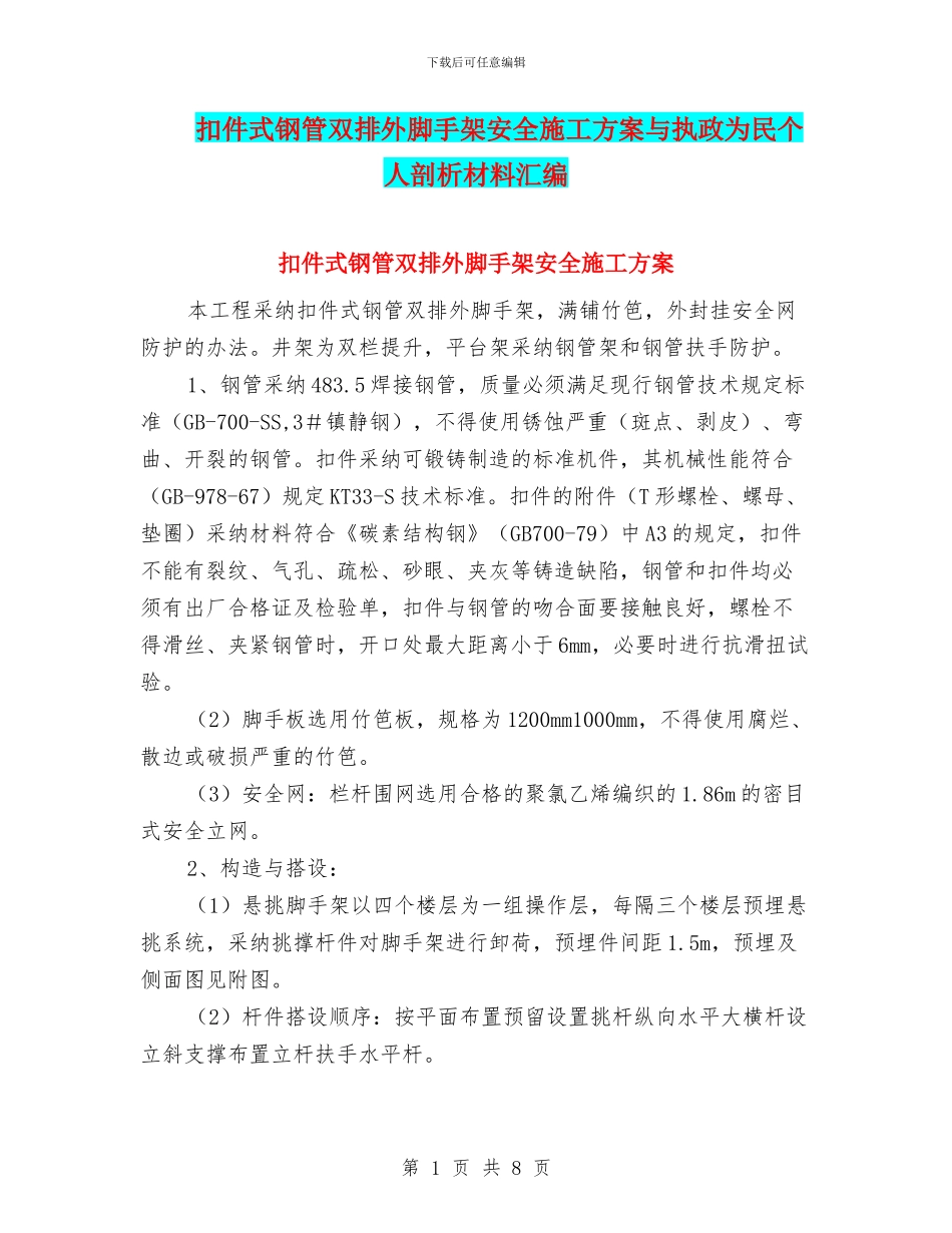 扣件式钢管双排外脚手架安全施工方案与执政为民个人剖析材料汇编_第1页