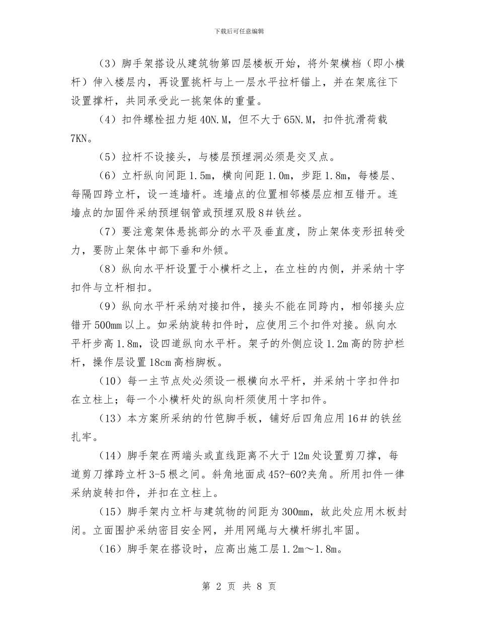扣件式钢管双排外脚手架安全施工方案与执政为民个人剖析材料汇编_第2页