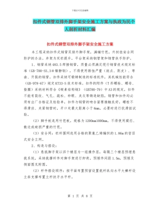 扣件式钢管双排外脚手架安全施工方案与执政为民个人剖析材料汇编