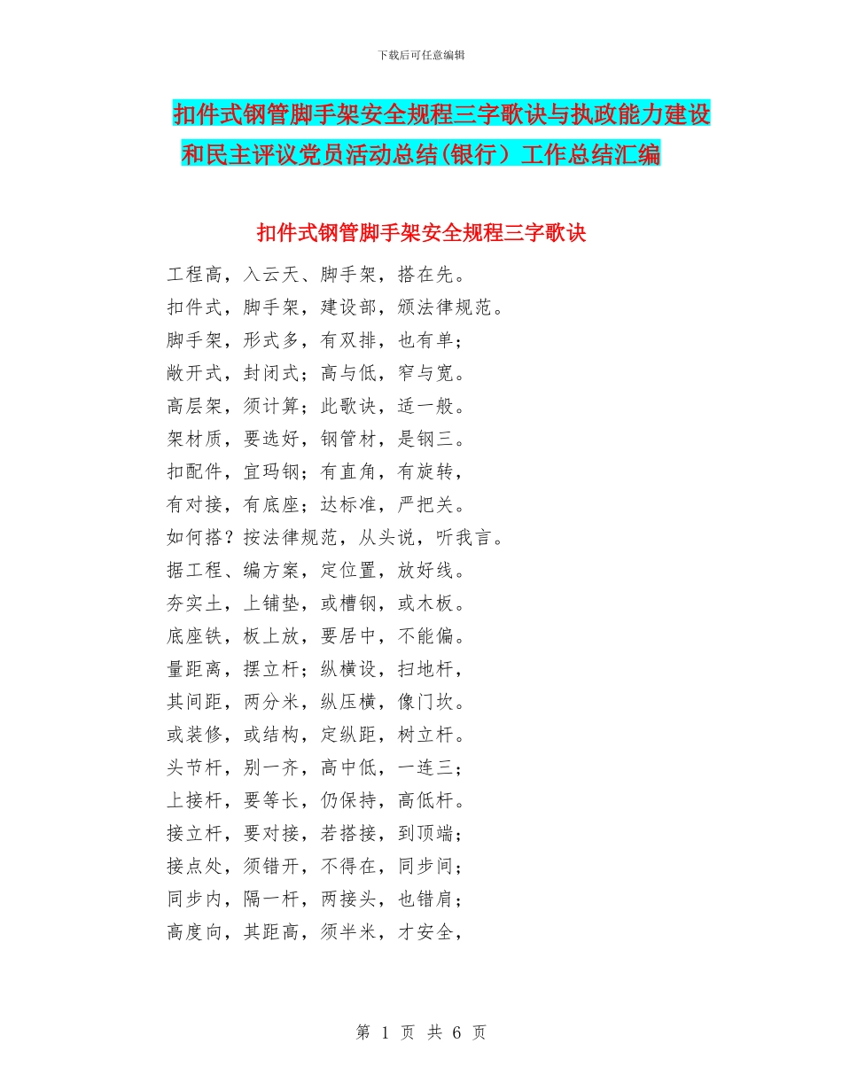 扣件式钢管脚手架安全规程三字歌诀与执政能力建设和民主评议党员活动总结工作总结汇编_第1页
