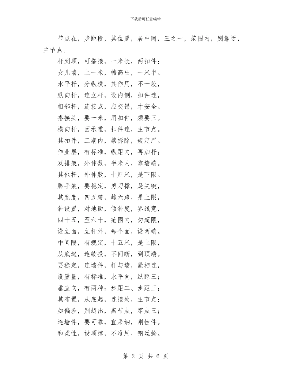 扣件式钢管脚手架安全规程三字歌诀与执政能力建设和民主评议党员活动总结工作总结汇编_第2页