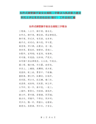 扣件式钢管脚手架安全规程三字歌诀与执政能力建设和民主评议党员活动总结工作总结汇编