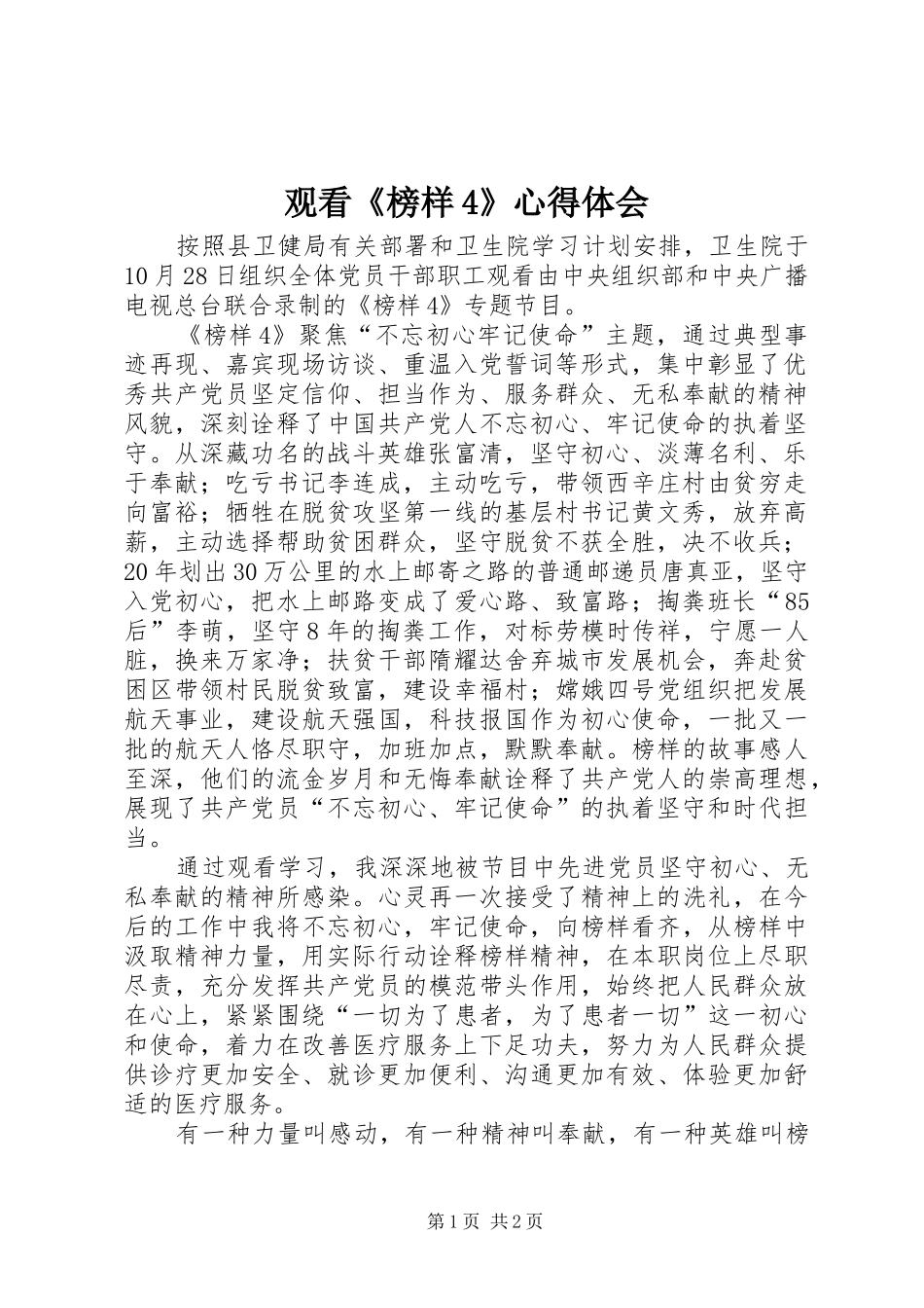 观看《榜样4》心得体会_第1页