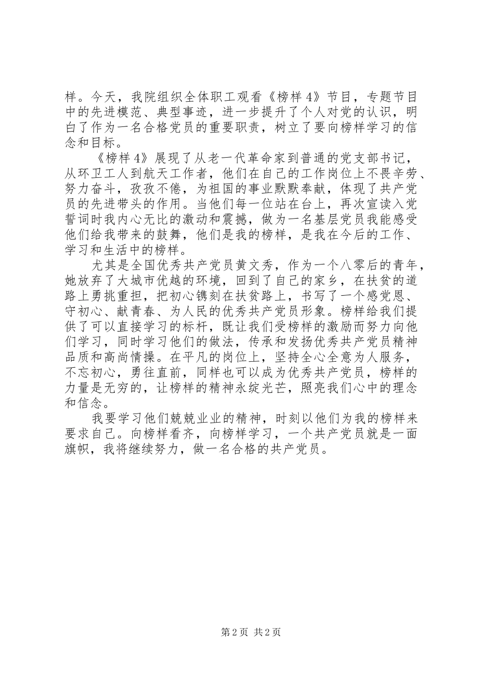 观看《榜样4》心得体会_第2页