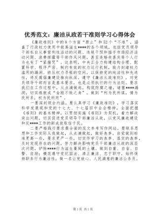 优秀范文：廉洁从政若干准则学习心得体会