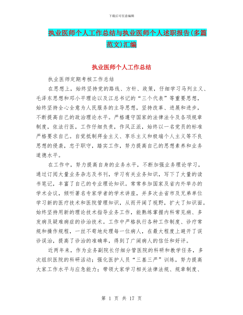 执业医师个人工作总结与执业医师个人述职报告汇编_第1页