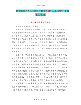 执业医师个人工作总结与执业医师个人述职报告汇编