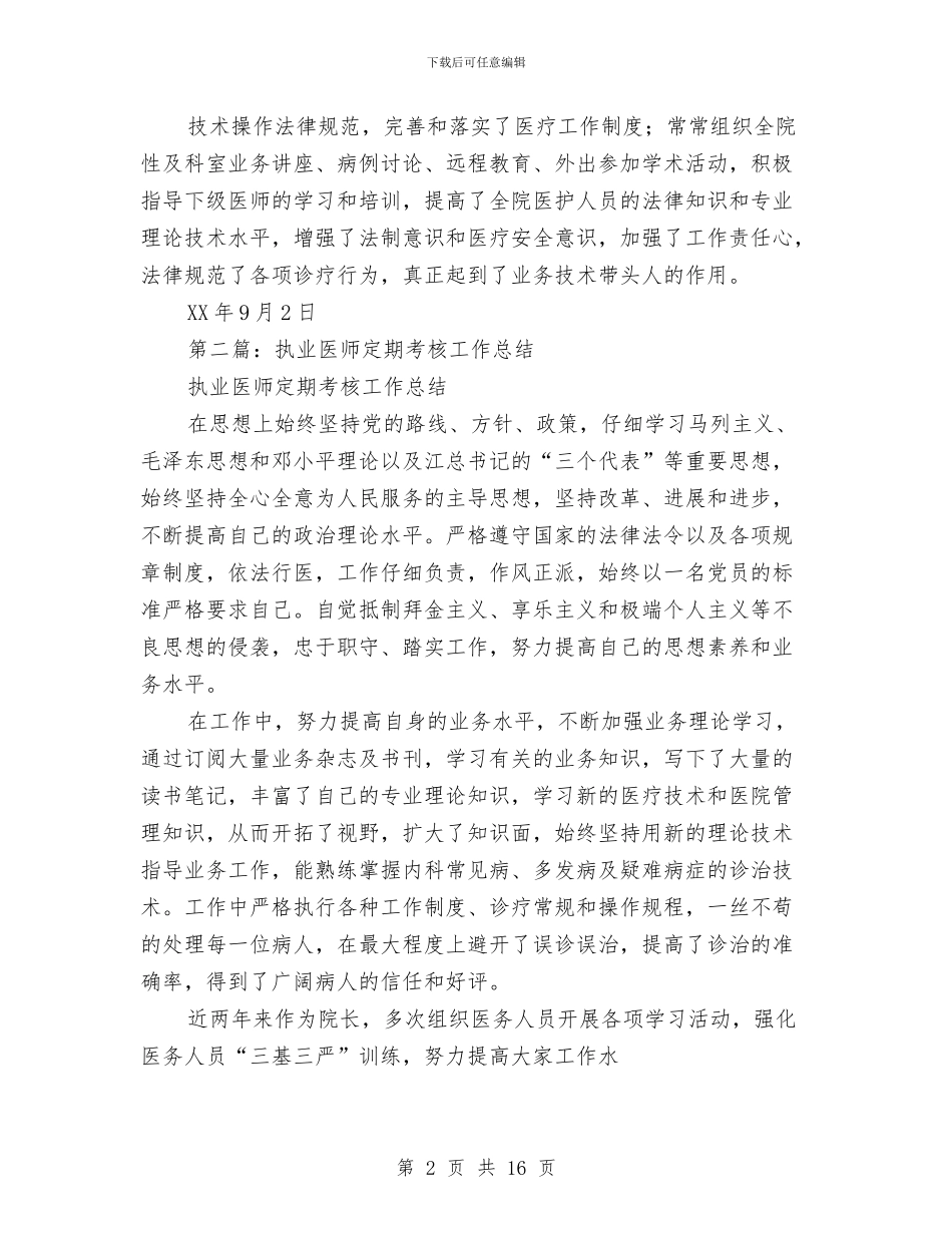执业医师个人工作总结与执业医师个人述职汇编_第2页