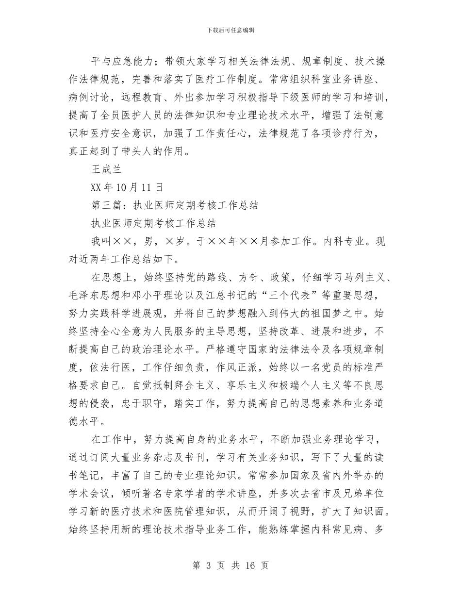执业医师个人工作总结与执业医师个人述职汇编_第3页