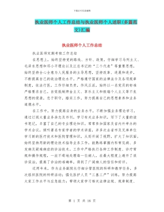 执业医师个人工作总结与执业医师个人述职汇编