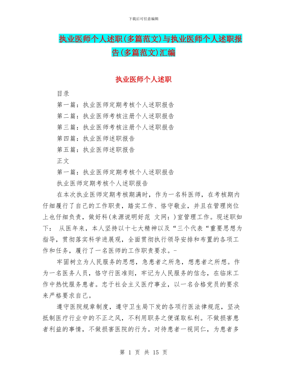 执业医师个人述职与执业医师个人述职报告(多篇范文)汇编_第1页