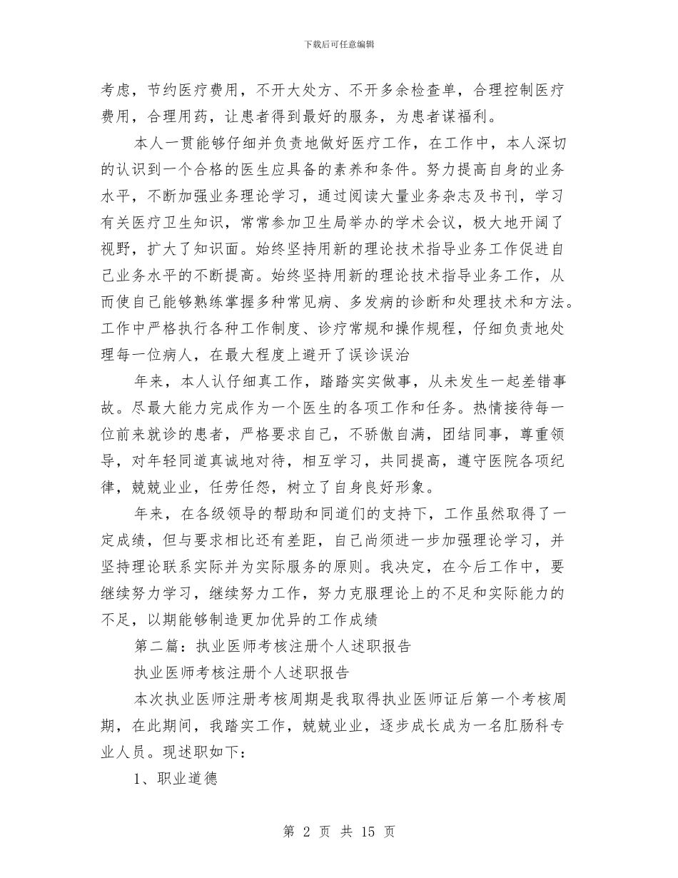 执业医师个人述职与执业医师个人述职报告(多篇范文)汇编_第2页