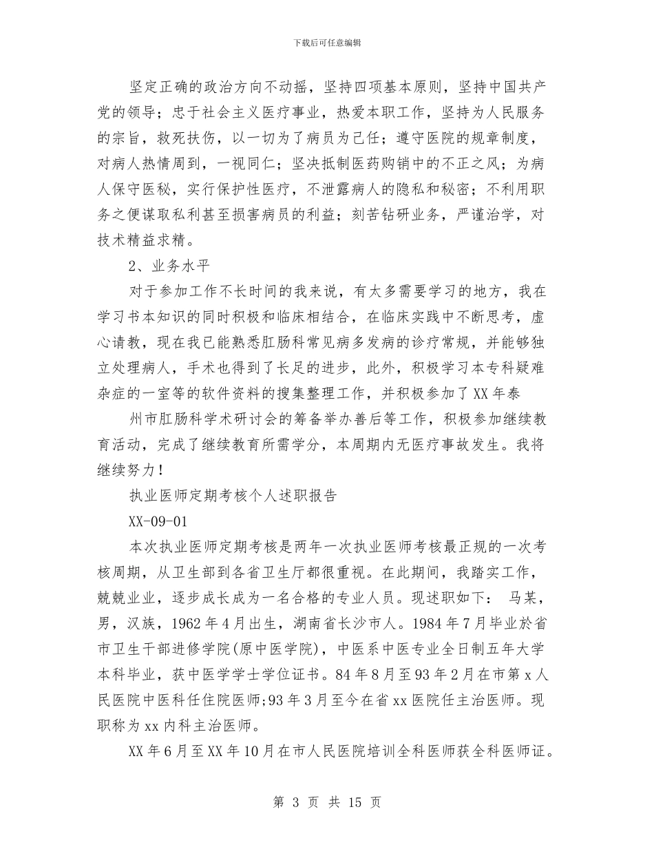 执业医师个人述职与执业医师个人述职报告(多篇范文)汇编_第3页