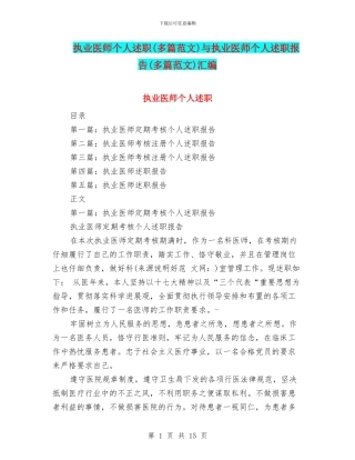 执业医师个人述职与执业医师个人述职报告(多篇范文)汇编