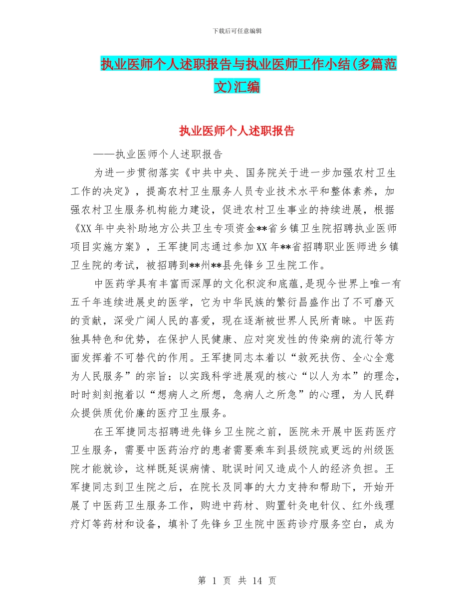 执业医师个人述职报告与执业医师工作小结汇编_第1页