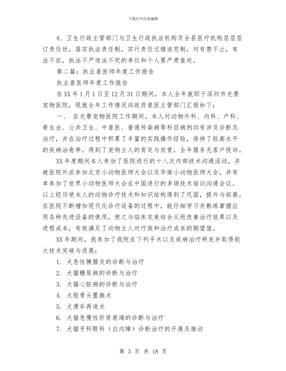 执业医师工作小结与执业医师考核个人述职(多篇范文)汇编_第3页