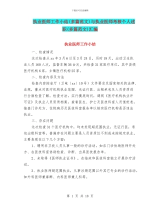 执业医师工作小结与执业医师考核个人述职(多篇范文)汇编