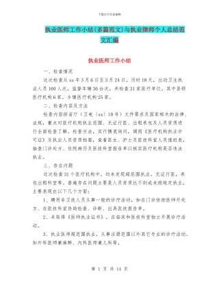 执业医师工作小结与执业律师个人总结范文汇编