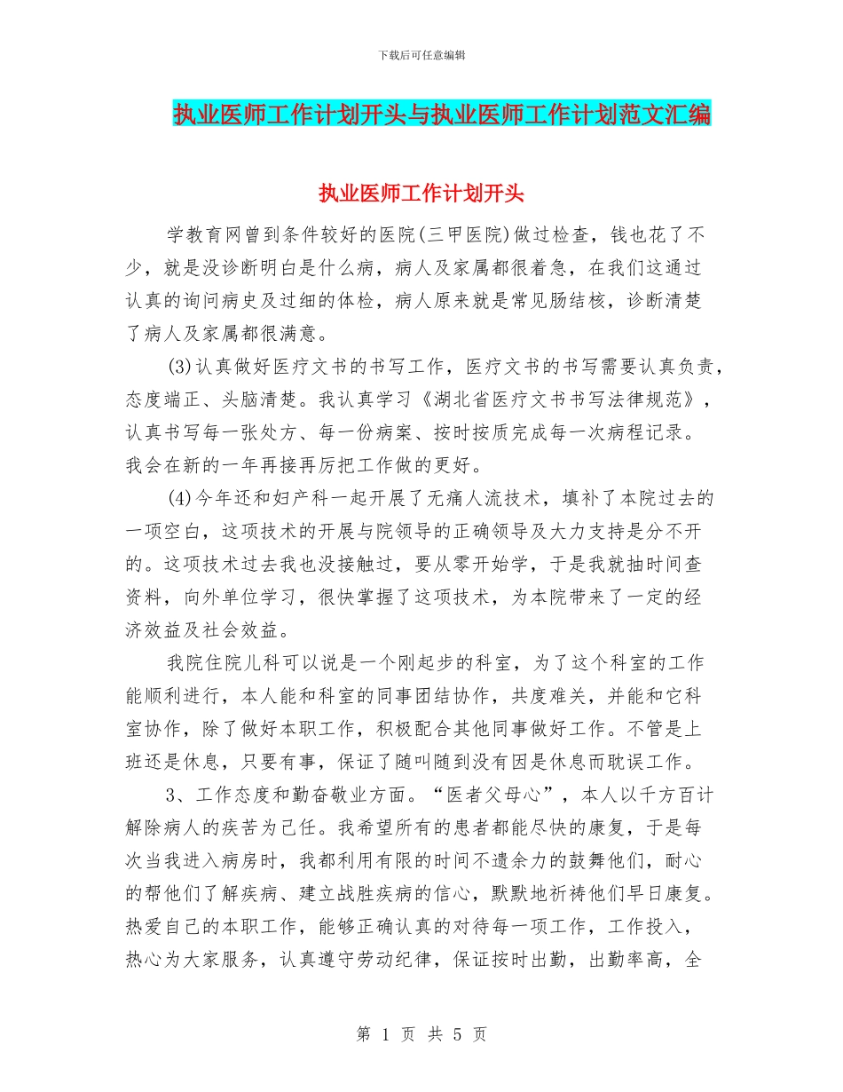 执业医师工作计划开头与执业医师工作计划范文汇编_第1页