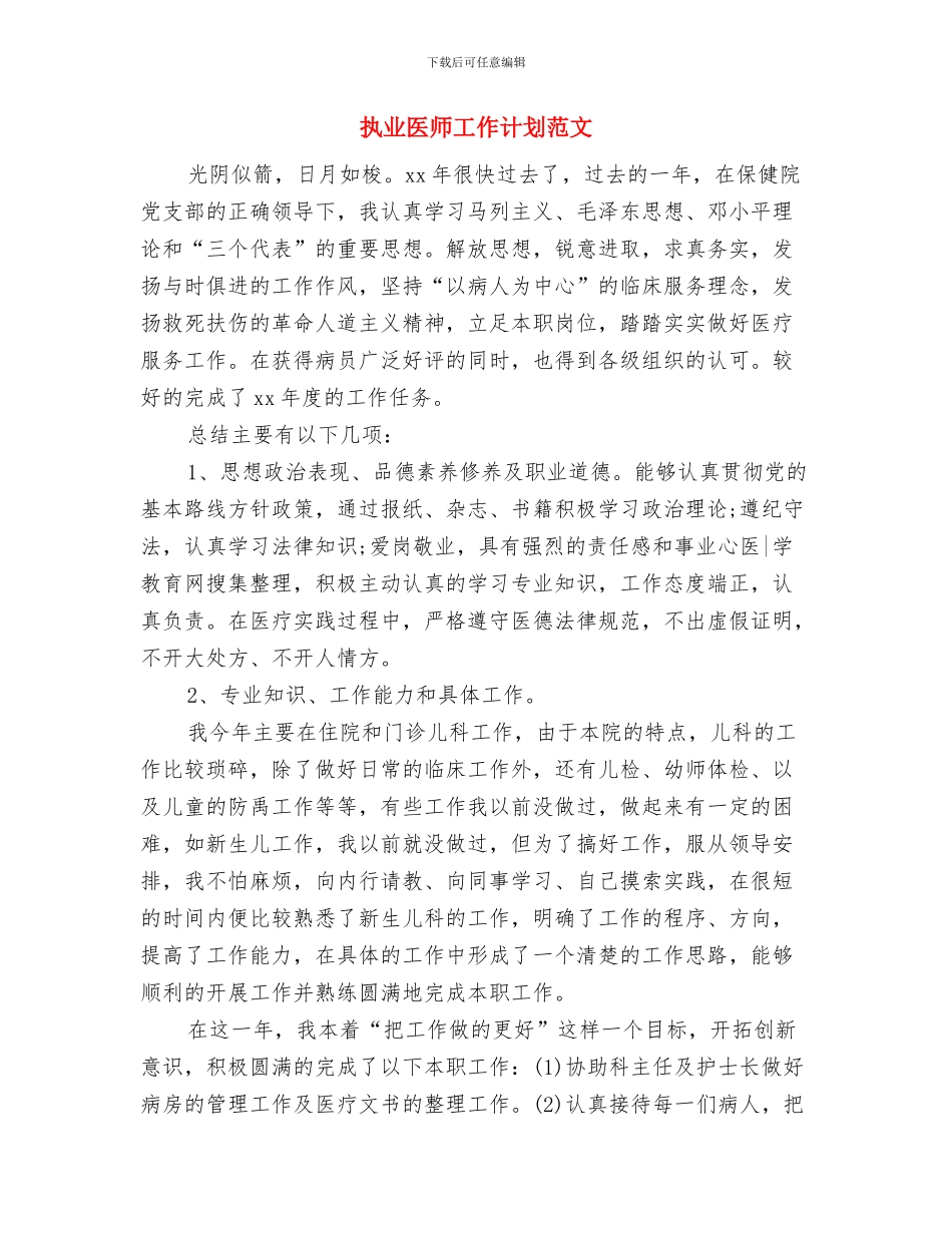 执业医师工作计划开头与执业医师工作计划范文汇编_第3页