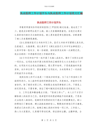 执业医师工作计划开头与执业医师工作计划范文汇编