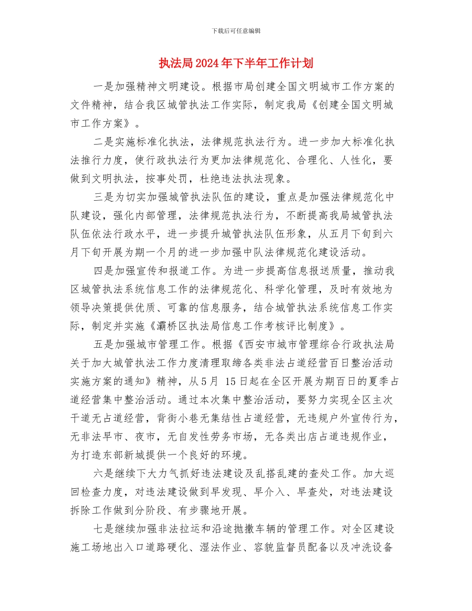 执业医师工作计划开头与执法局2024年下半年工作计划汇编_第3页