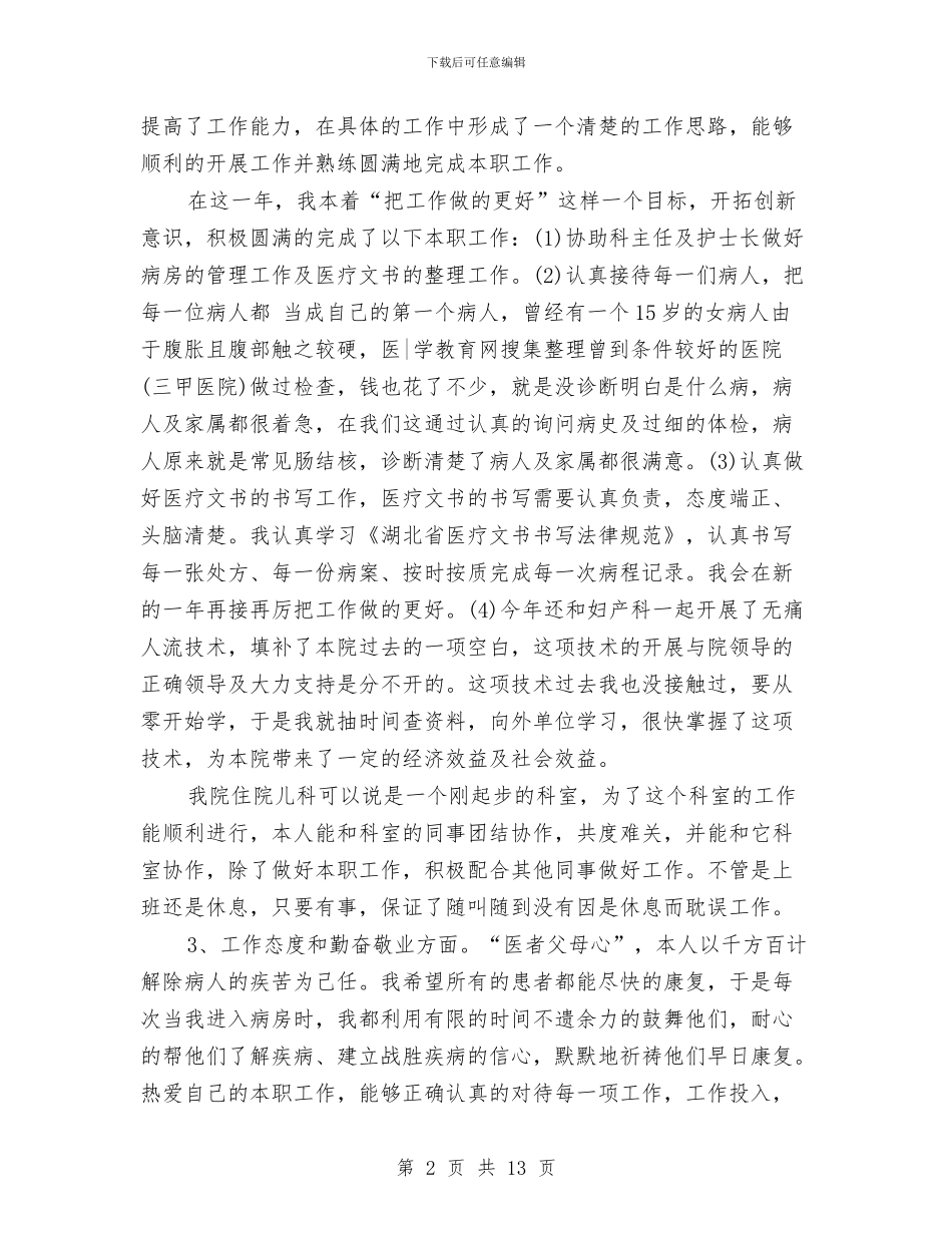 执业医师工作计划范文与执法单位2024年总结及2024年计划汇编_第2页