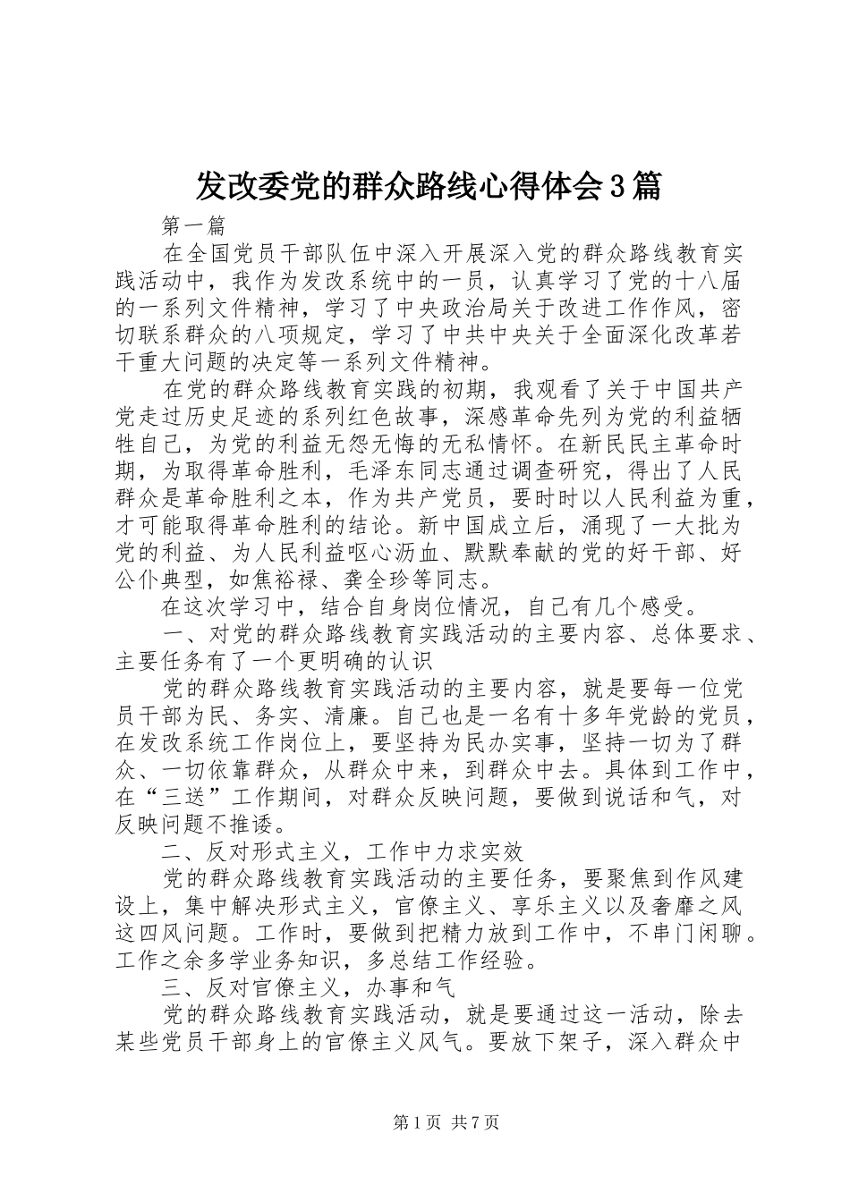 发改委党的群众路线心得体会3篇_第1页