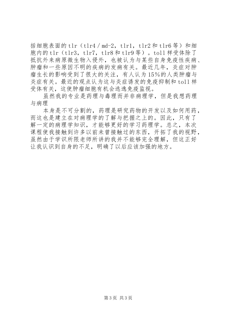 学习病理学进展的一点心得体会范文_第3页