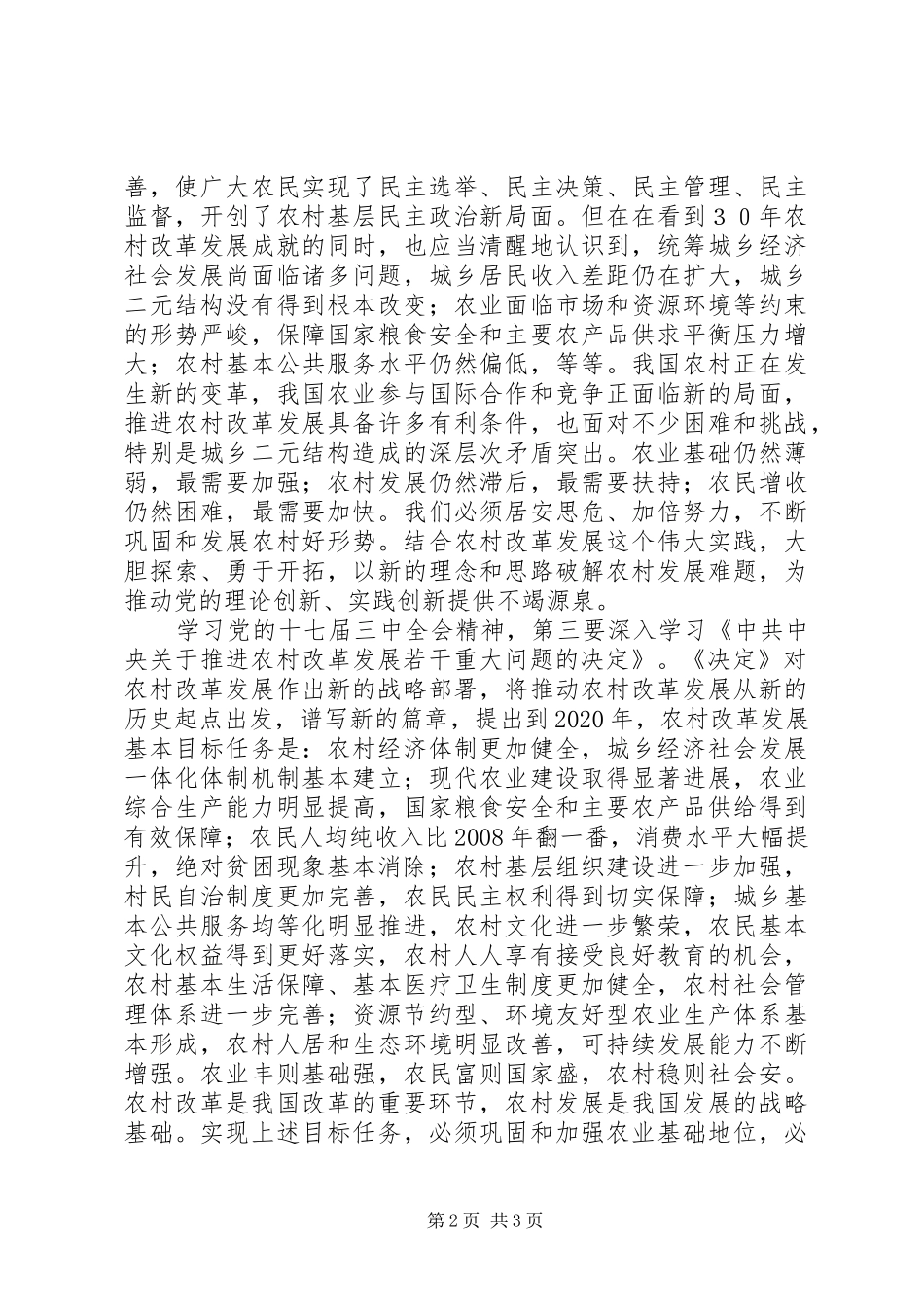 党的十七届三中全会精神学习心得体会_第2页
