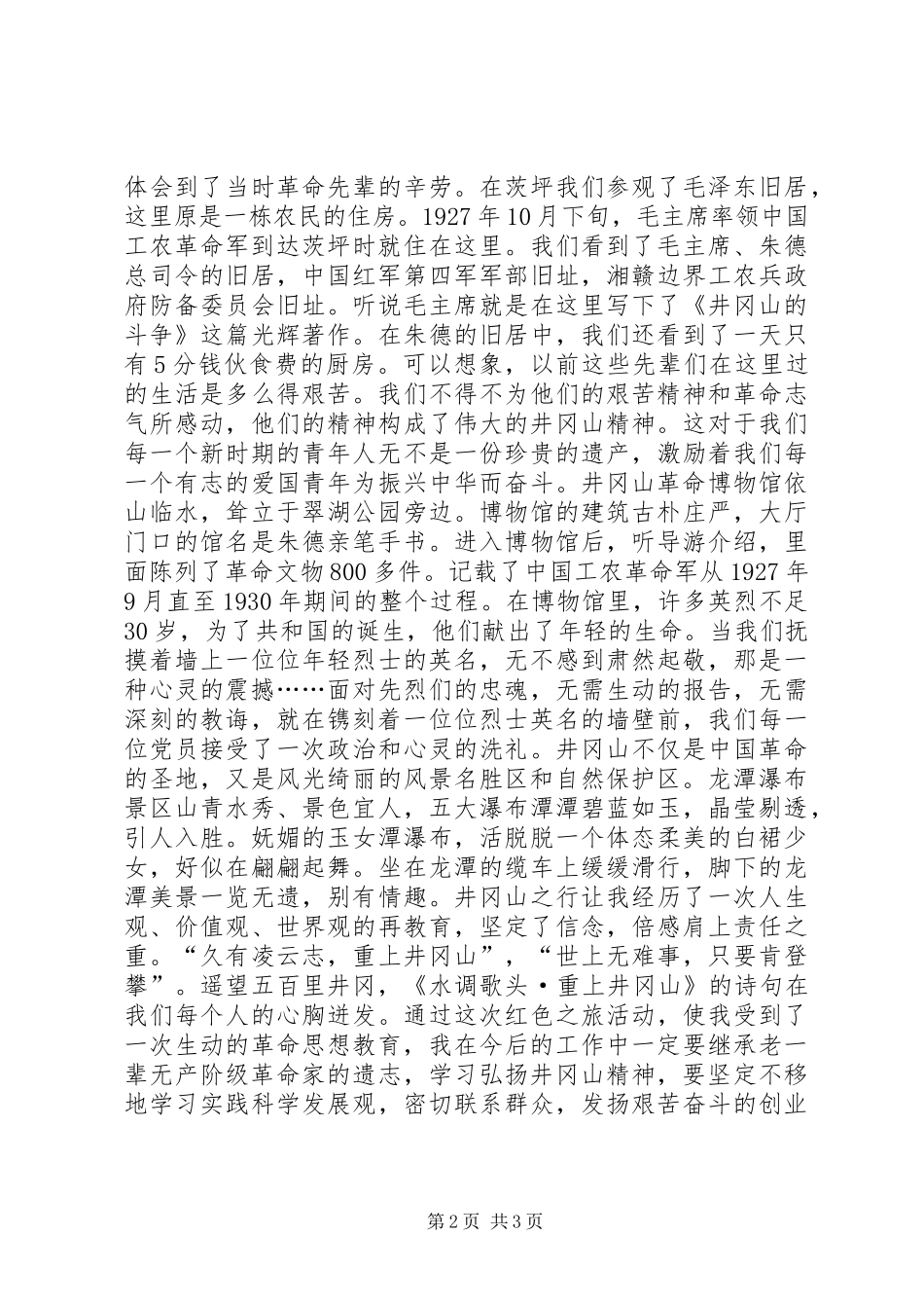 参观井冈山学习心得体会_第2页