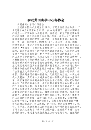 参观井冈山学习心得体会