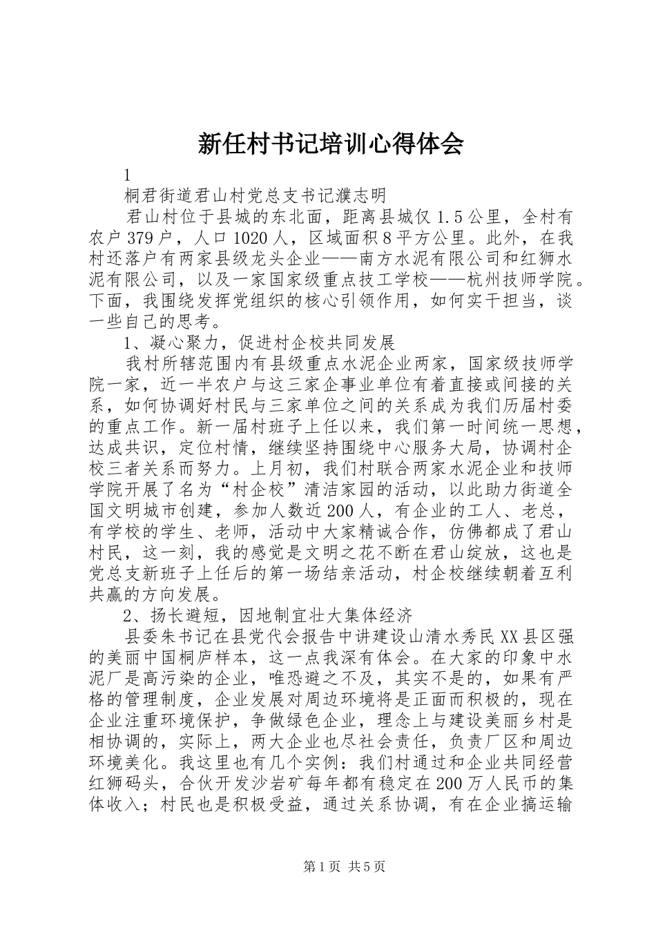 新任村书记培训心得体会_第1页