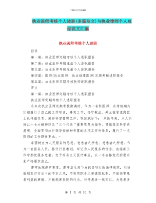 执业医师考核个人述职与执业律师个人总结范文汇编