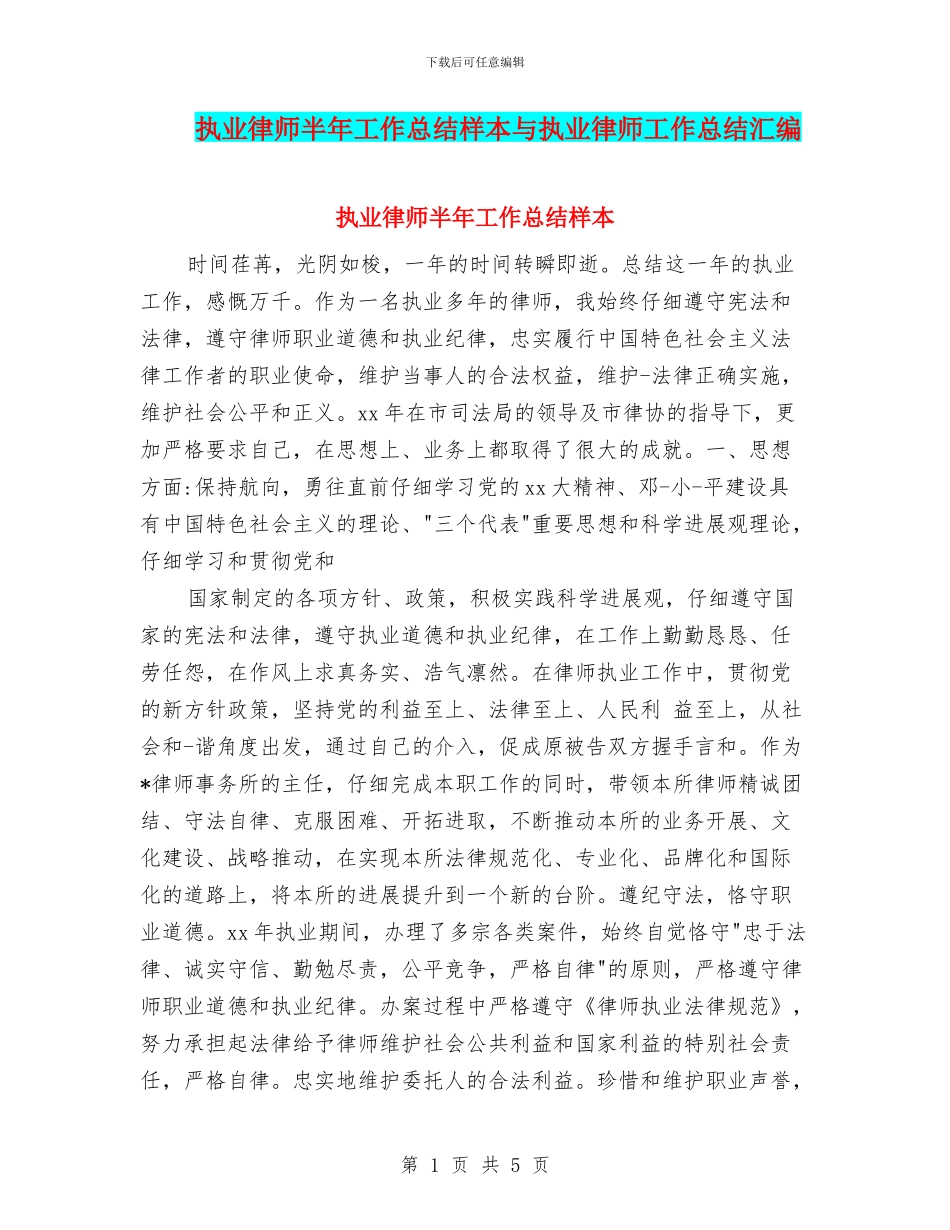 执业律师半年工作总结样本与执业律师工作总结汇编_第1页