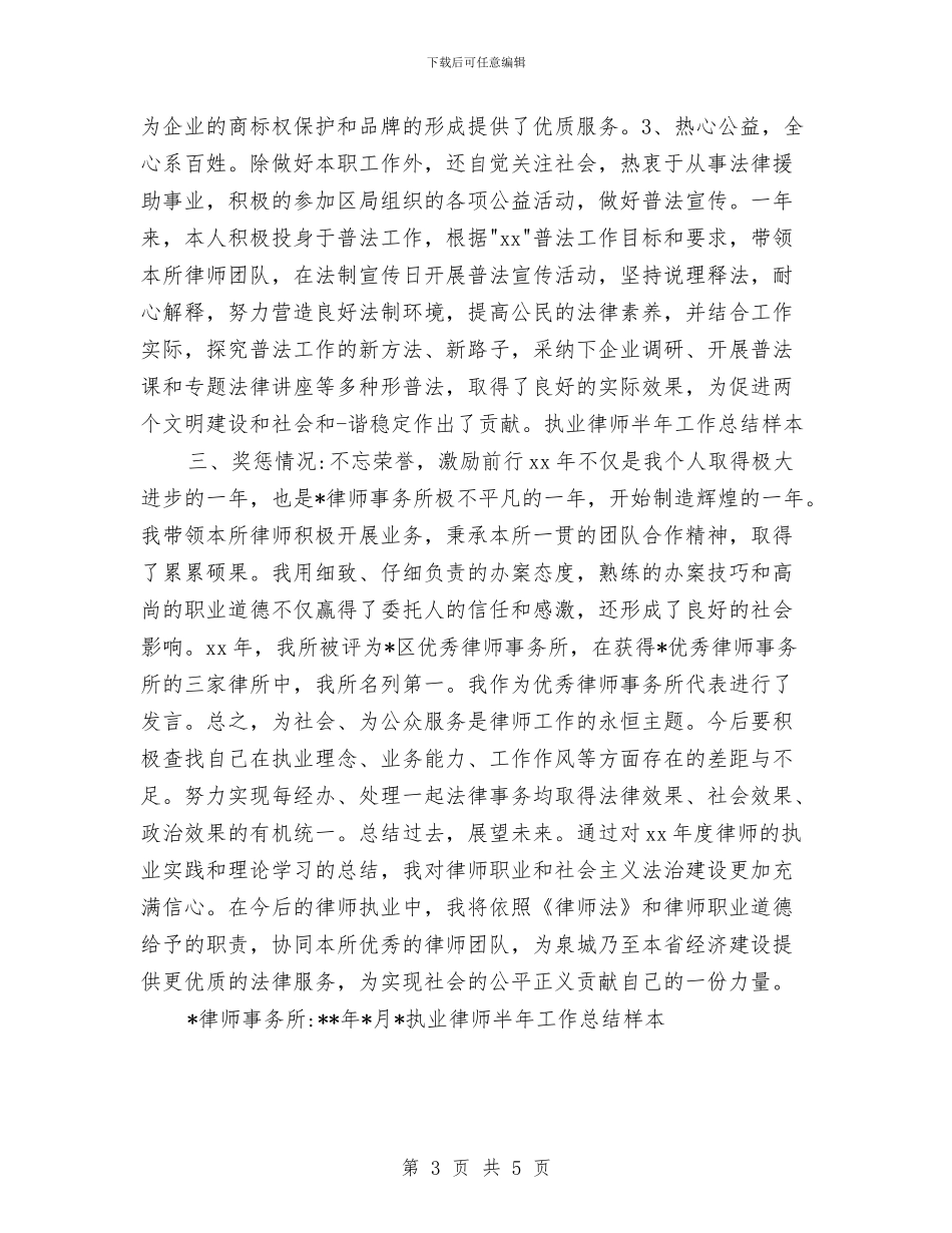 执业律师半年工作总结样本与执业律师工作总结汇编_第3页