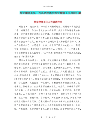 执业律师半年工作总结样本与执业律师工作总结汇编