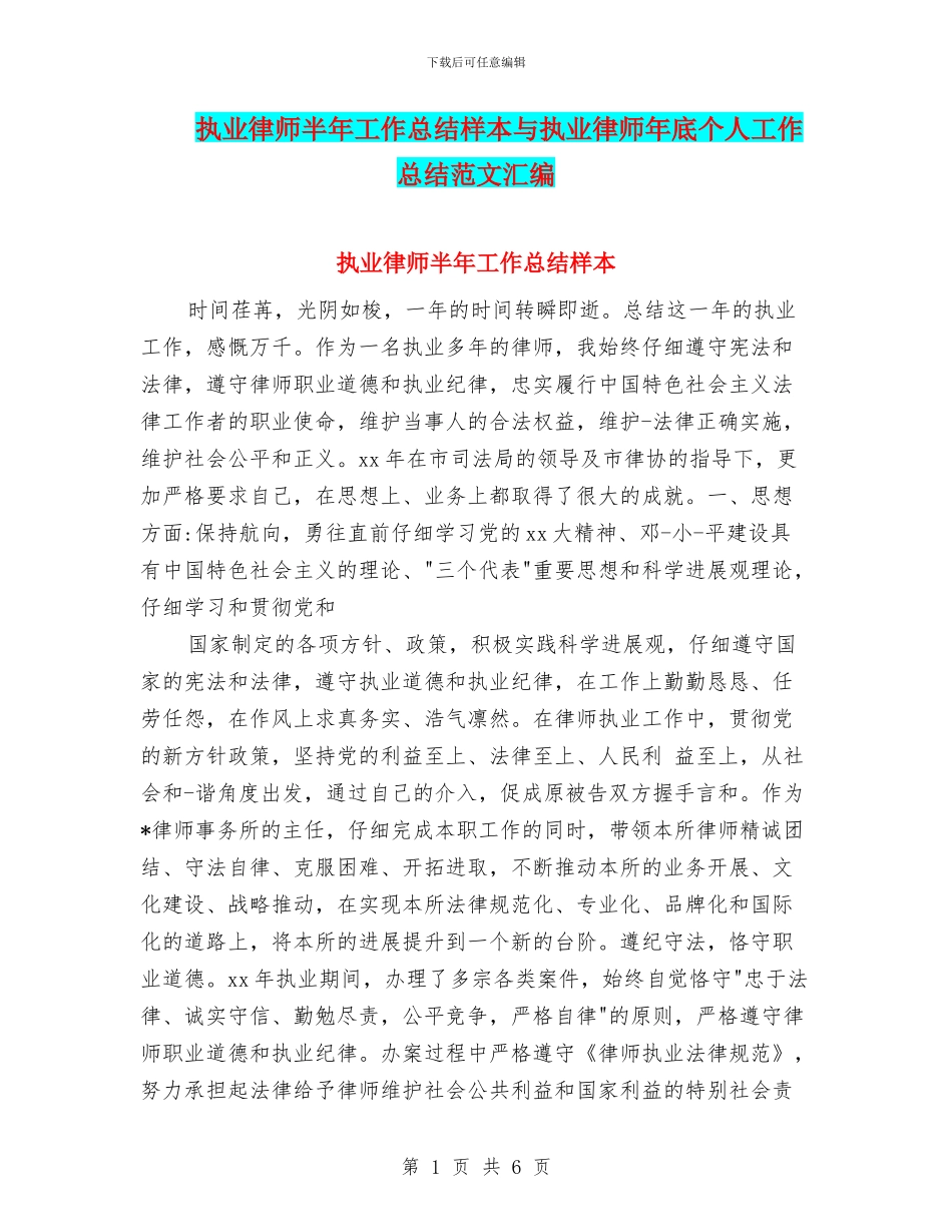 执业律师半年工作总结样本与执业律师年底个人工作总结范文汇编_第1页