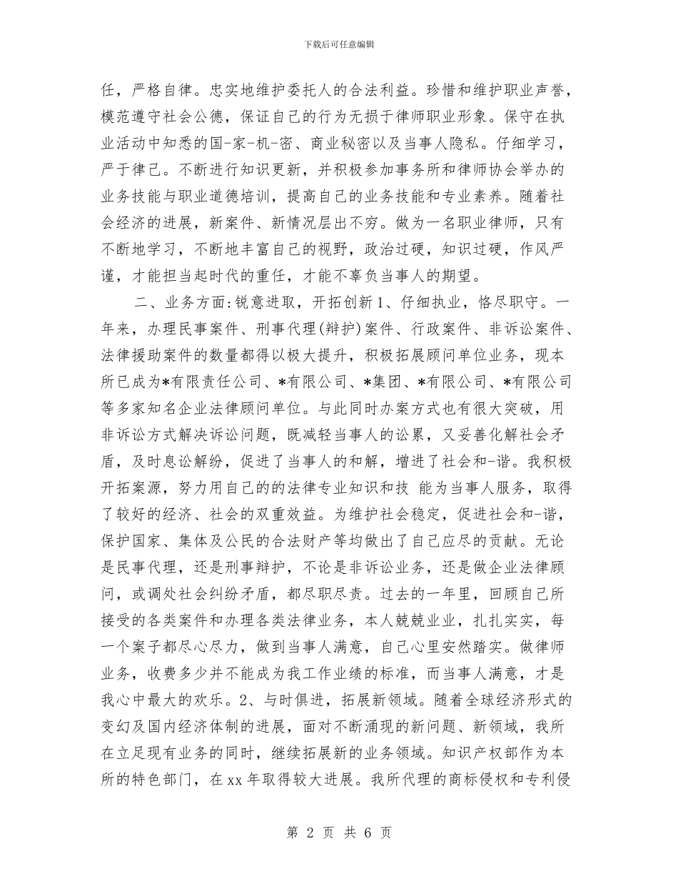 执业律师半年工作总结样本与执业律师年底个人工作总结范文汇编_第2页