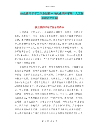 执业律师半年工作总结样本与执业律师年底个人工作总结范文汇编